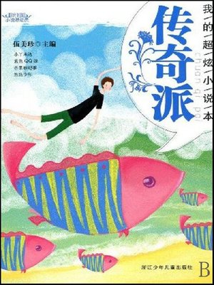 cover image of 阳光姐姐小说总动员·我的超炫小说本：传奇派（My Satisfied Novels：Legendary Story）